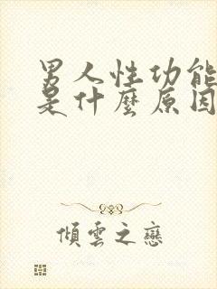 男人性功能下降是什么原因引起的