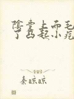 阴囊上面毛囊起了凸起小疙瘩不痛不痒