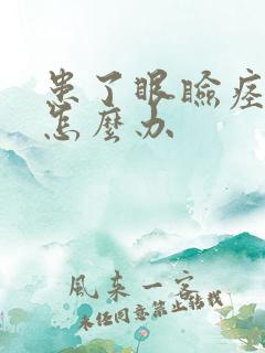 患了眼睑痉挛该怎么办