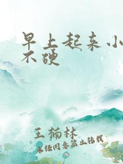 早上起来小弟弟不硬