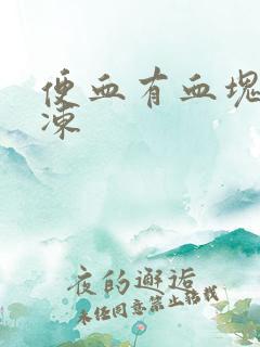 便血有血块像果冻