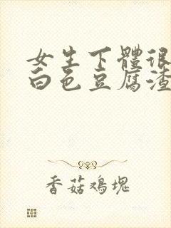 女生下体很痒有白色豆腐渣怎么回事