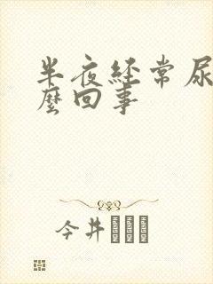 半夜经常尿频怎么回事