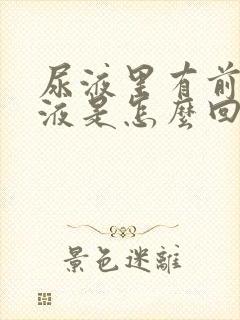 尿液里有前列腺液是怎么回事?