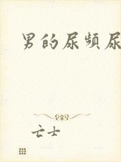 男的尿频尿无力