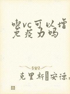 吃vc可以增加免疫力吗