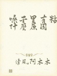 嗓子里有粘痰是什么原因