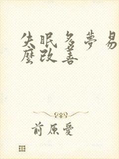 失眠多梦易醒怎么改善