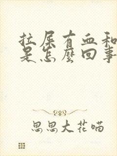 拉屎有血和血块是怎么回事