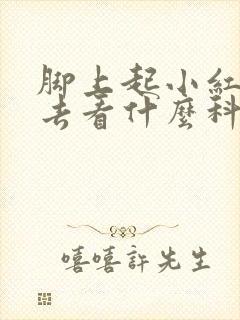 脚上起小红疙瘩去看什么科