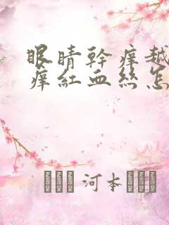 眼睛干痒越揉越痒红血丝怎么回事