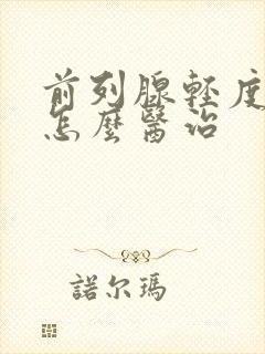 前列腺轻度肥大怎么医治