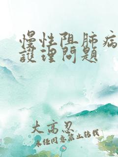 慢性阻肺病人的护理问题