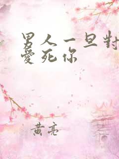 男人一旦对你说爱死你