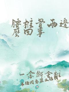 腰椎骨两边疼怎么回事