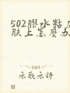 502胶水粘皮肤上怎么办