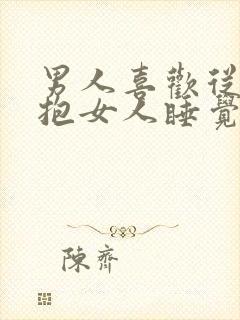 男人喜欢从背后抱女人睡觉的心理