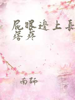 屁眼边上长硬疙瘩疼