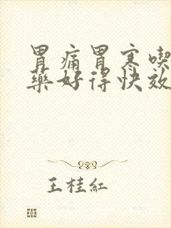 胃痛胃寒吃什么药好得快效果最好