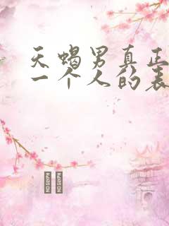 天蝎男真正放弃一个人的表现