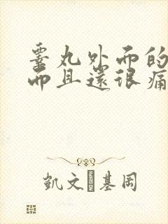 睾丸外面的皮痒而且还很痛