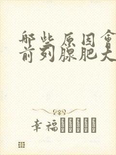 哪些原因会导致前列腺肥大