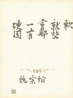 硬一会就软的原因有哪些