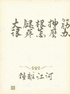 大腿根抻筋了 很疼怎么办