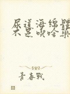 尿道海绵体充血不足吃啥药