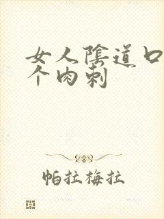 女人阴道口有一个肉刺