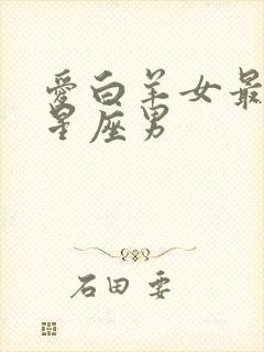 爱白羊女最深的星座男