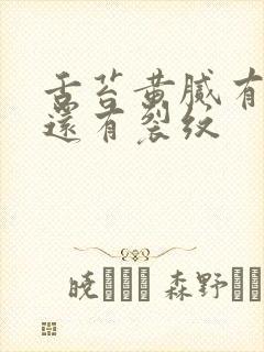 舌苔黄腻有齿痕还有裂纹