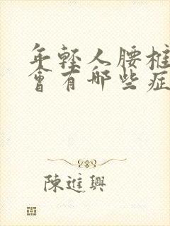 年轻人腰椎侧弯会有哪些症状