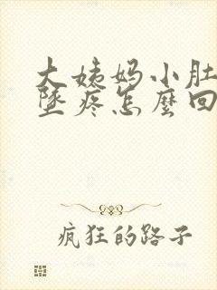 大姨妈小肚子下坠疼怎么回事