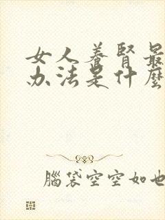 女人养肾最好的办法是什么