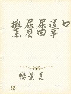 撒尿尿道口疼是怎么回事