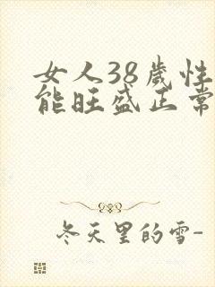 女人38岁性功能旺盛正常吗