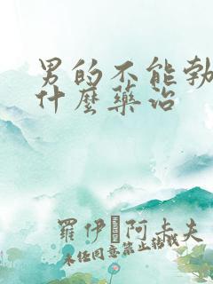 男的不能勃起吃什么药治