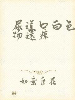 尿道口白色分泌物还痒