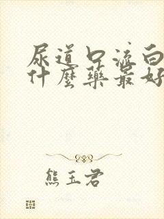 尿道口流白脓吃什么药最好