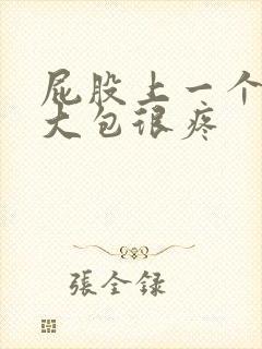 屁股上一个硬的大包很疼