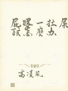 屁眼一拉屎就疼该怎么办