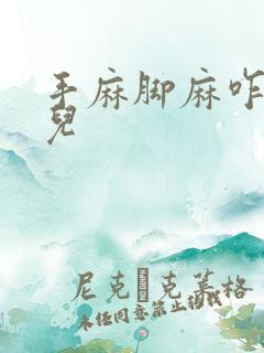 手麻脚麻咋回事儿