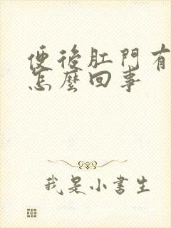 便后肛门有血是怎么回事