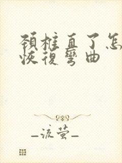 颈椎直了怎么能恢复弯曲