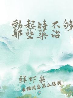 勃起时不够硬能那些药治