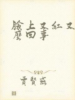 脸上又红又痒怎么回事