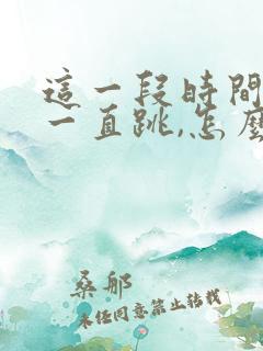 这一段时间右眼一直跳,怎么回事啊?