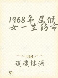 1968年属猴女一生的命运