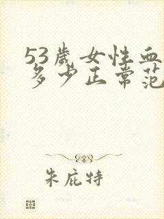 53岁女性血压多少正常范围内